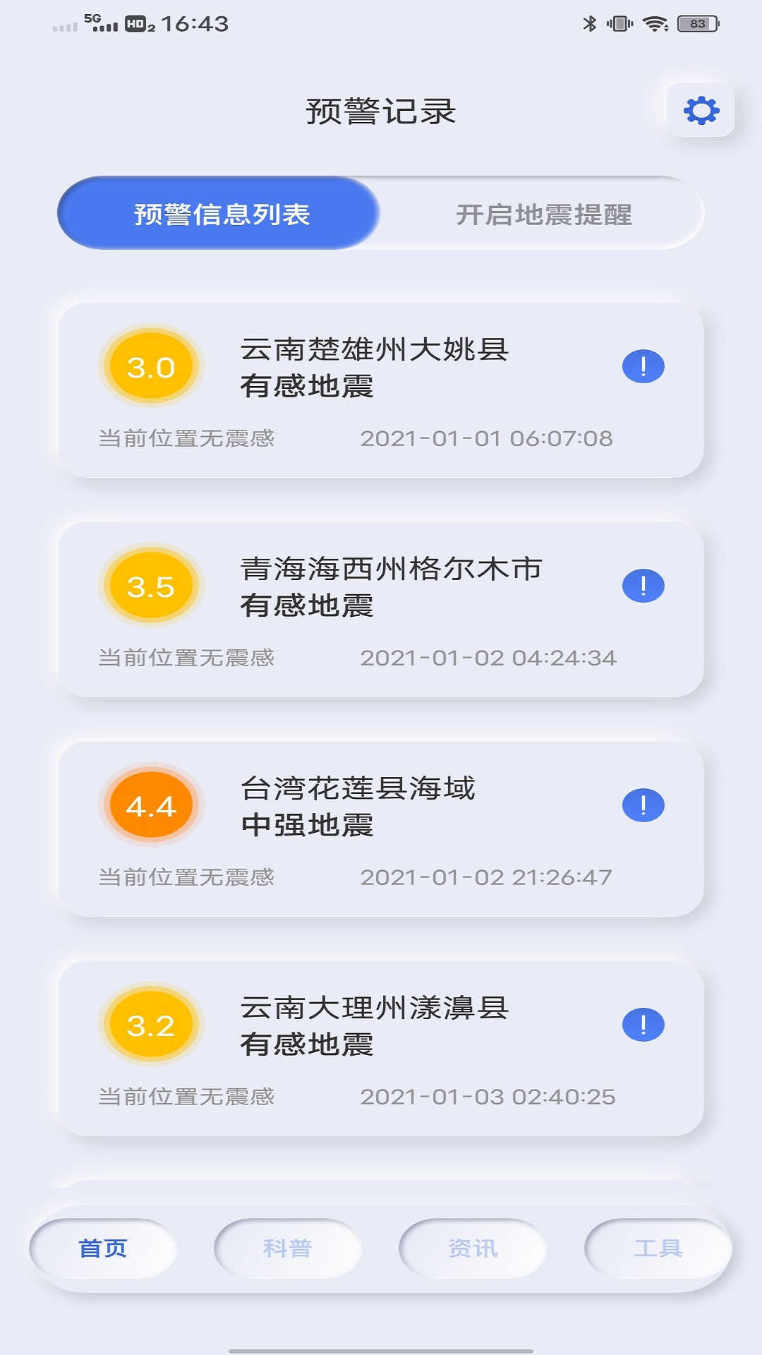 地震自然灾害预警截图2