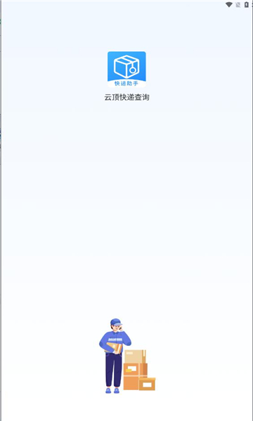云顶快递查询截图0