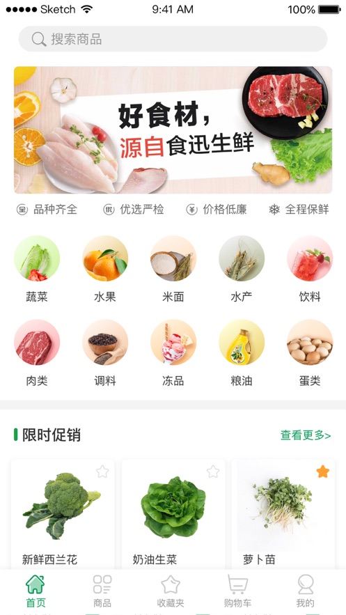 食迅生鲜截图1