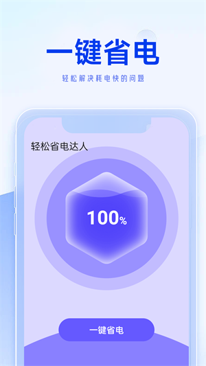 轻松省电达人1