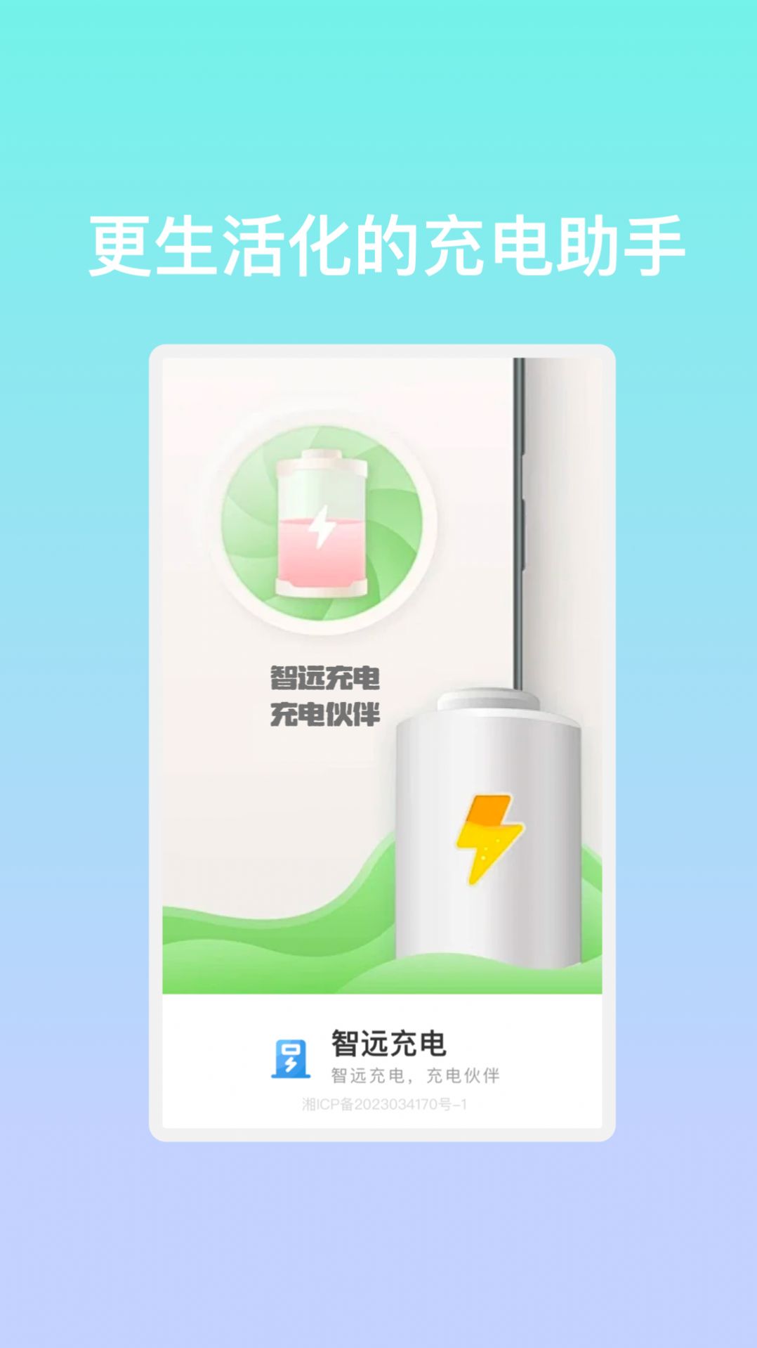 智远充电截图0