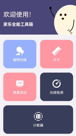 家乐全能工具箱截图2