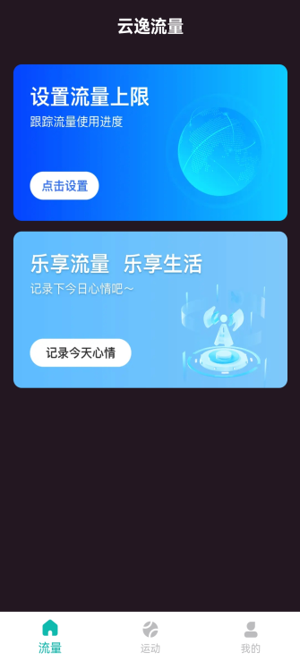 云逸流量截图1