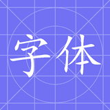 换字体