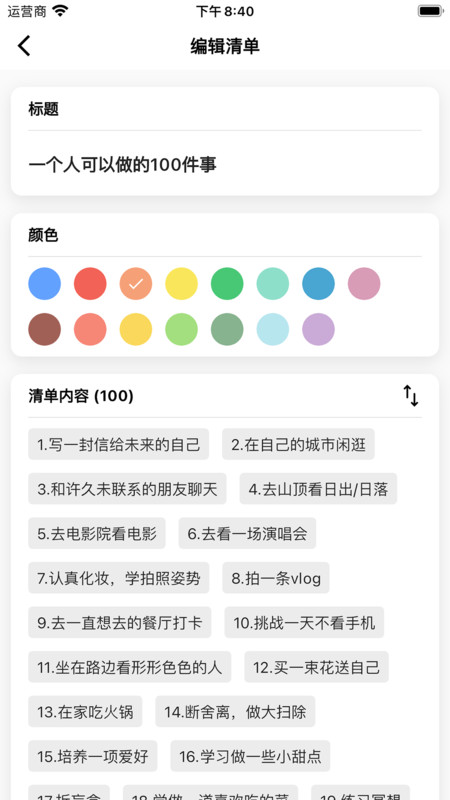 人生奇妙清单截图0