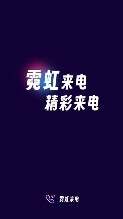 霓虹来电2