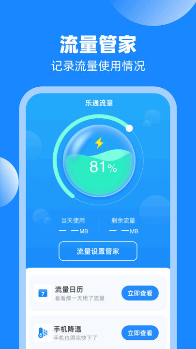 乐通流量截图1