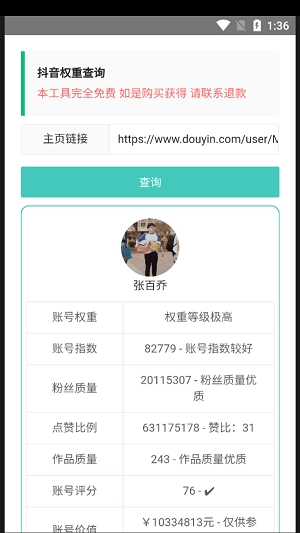 抖音权重查询工具版图3