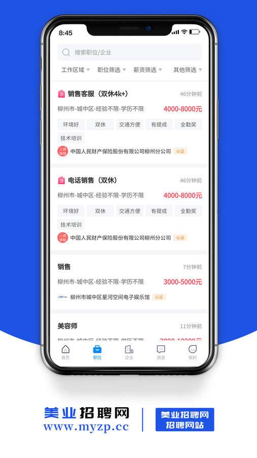 美业招聘网截图1