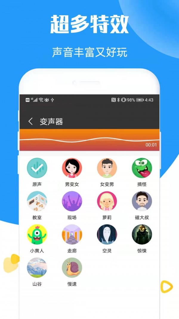 全能语音变声器2
