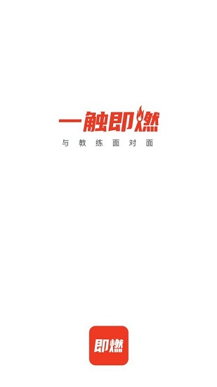 即燃运动截图0