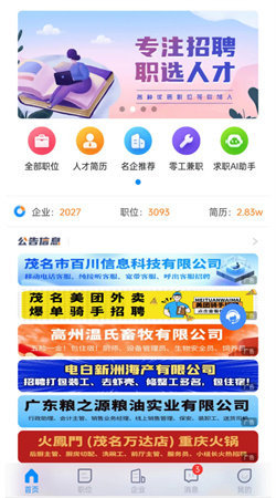 茂名人才网截图3