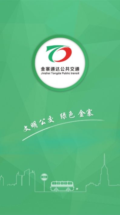 金寨公交截图2
