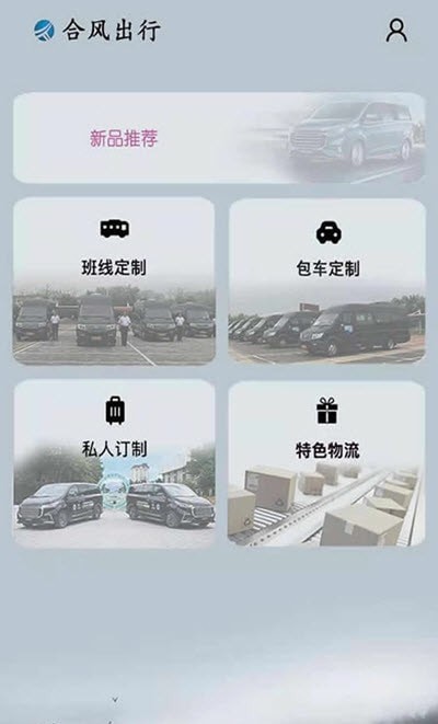 合风出行截图0