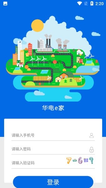 华电e家截图1