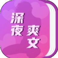 深夜爽文手机免费版