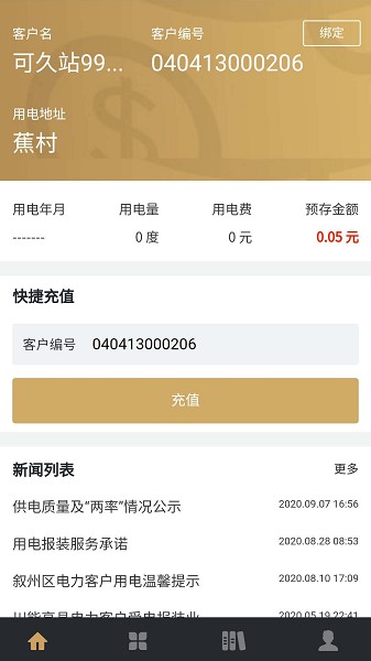 川能水电交费截图