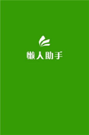 简易懒人助手截图0