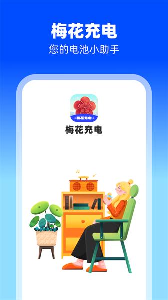 梅花充电截图
