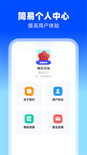 梅花充电截图