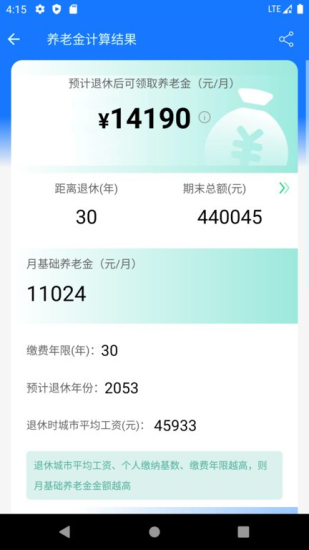 养老金计算器2024截图0