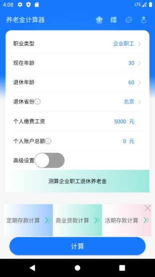 养老金计算器2024截图2