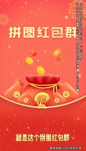 拼图红包群最新版图4
