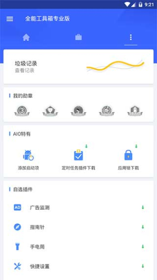 全能工具箱安卓截图1