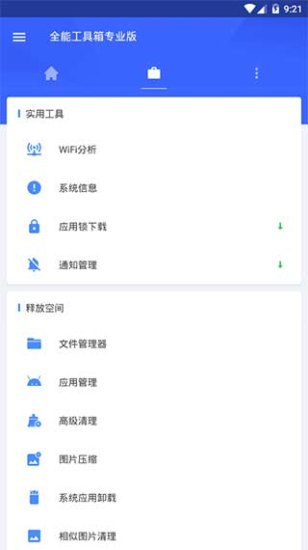 全能工具箱安卓截图2