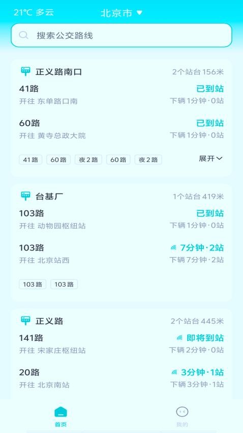 智能实时公交截图1