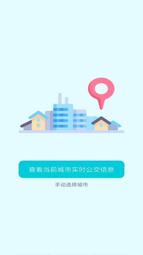 智能实时公交截图2