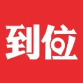 到位