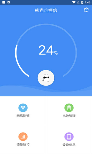 熊猫吃短信免费版截图0