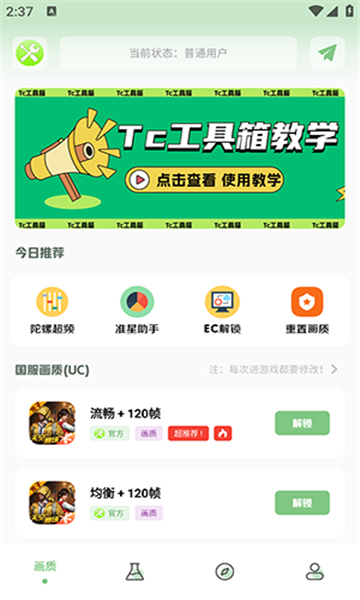 tc工具箱截图1