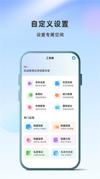 应用隐藏卫士截图1