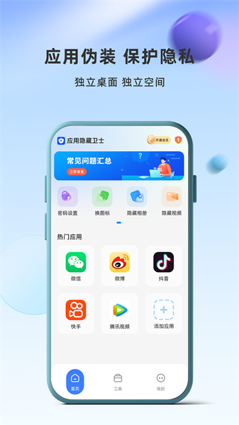 应用隐藏卫士截图3