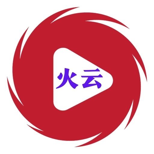 火云影视安装最新版
