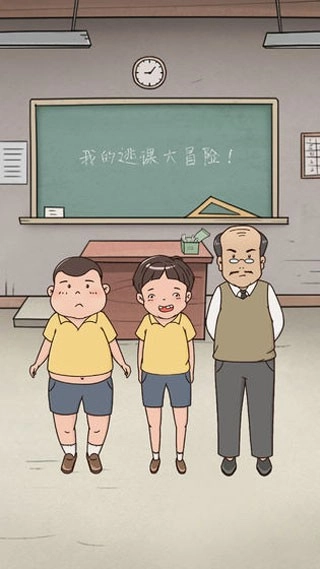 我的逃课大冒险手机版安卓版图2