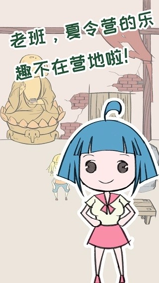 夏令营冒险队手机版图4