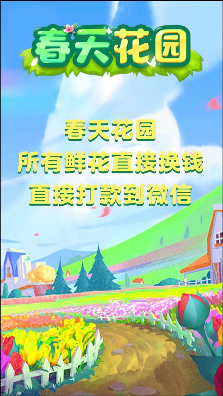 春天花园红包版图3
