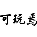 可玩焉平台官方最新版