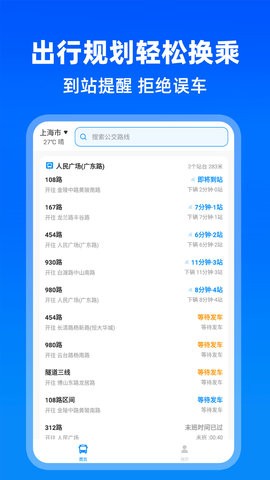 实时公交出行2
