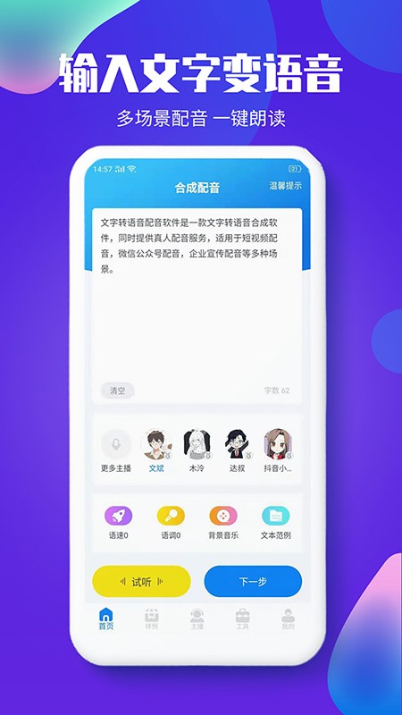 文字转语音配音软件4