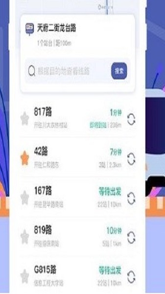 公交实时查询截图0