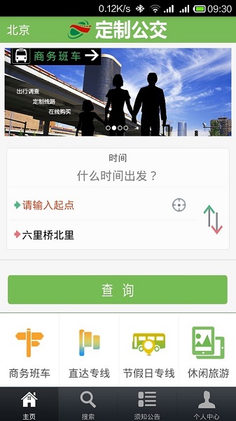 定制公交截图2