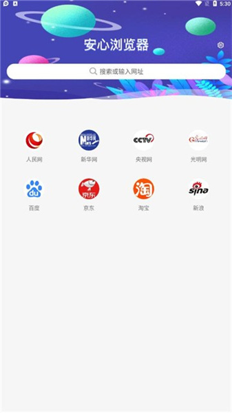 安心浏览器截图3