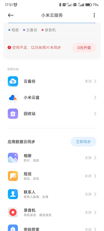 小米云服务软件2