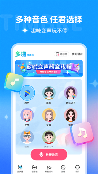 多啦变声器2024截图
