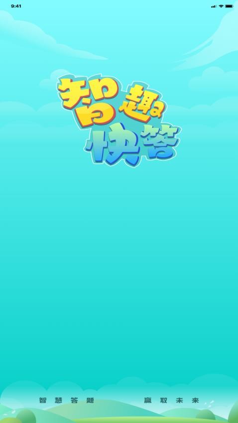 智趣快答截图2