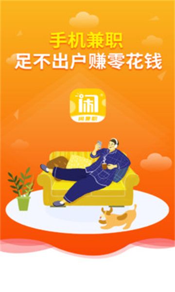 闲兼职截图2